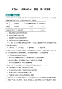 高考生物真题分项汇编 三年（2021-2023）（全国通用）专题05+细胞的分化、衰老、凋亡和癌变