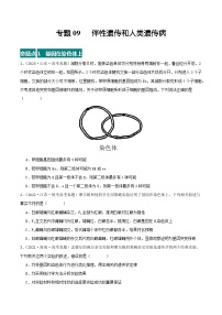 高考生物真题分项汇编 三年（2021-2023）（全国通用）专题09+伴性遗传和人类遗传病