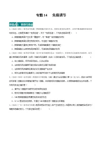 高考生物真题分项汇编 三年(2021-2023)(全国通用)专题14+免疫调节