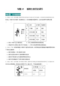 高考生物真题分项汇编 三年（2021-2023）（全国通用）专题15+植物生命活动调节