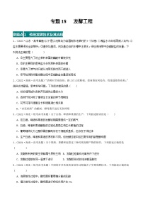 高考生物真题分项汇编 三年（2021-2023）（全国通用）专题18+发酵工程