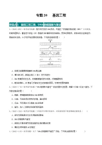 高考生物真题分项汇编 三年（2021-2023）（全国通用）专题20+基因工程