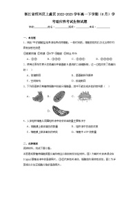 浙江省绍兴区上虞区2022-2023学年高一下学期（6月）学考适应性考试生物试题（含解析）