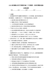 2023届西藏自治区日喀则市高三下学期第一次联考模拟理综生物试题（含解析）