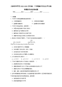 天津市和平区2022-2023学年高一下学期高中学业水平合格性模拟考试生物试题（含解析）