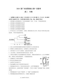 2024 届广东省四校高三第一次联考生物试题及答案