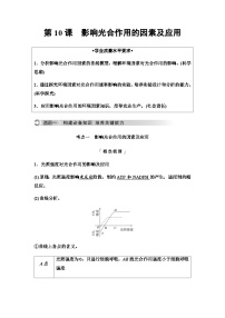 2024届高考生物一轮复习第3单元第10课影响光合作用的因素及应用学案