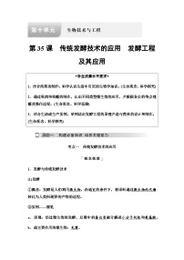 2024届高考生物一轮复习第10单元第35课传统发酵技术的应用发酵工程及其应用学案