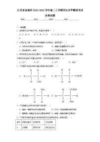 江苏省盐城市2022-2023学年高二上学期学业水平模拟考试生物试题（含解析）