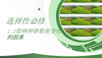 高中生物人教版 (2019)选择性必修2第3节 影响种群数量变化的因素优秀ppt课件