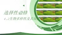 高中第2节 生物多样性及其保护完整版ppt课件