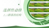 生物选择性必修2第1节 群落的结构获奖课件ppt