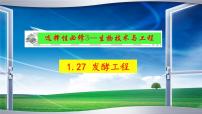 2023届高三生物一轮复习课件发酵工程