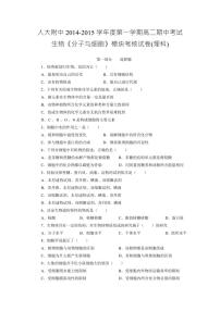 北京市人民大学附属中学2014-2015学年高二上学期期中考试生物试卷（pdf版）