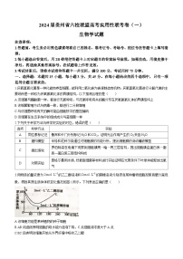 贵州省六校联盟2023-2024学年高三上学期高考实用性联考（一）生物试题(无答案)