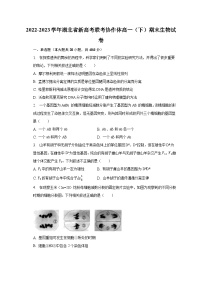 2022-2023学年湖北省新高考联考协作体高一（下）期末生物试卷（含解析）