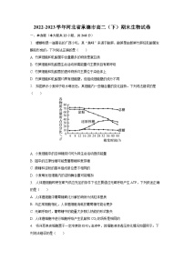 2022-2023学年河北省承德市高二（下）期末生物试卷（含解析）