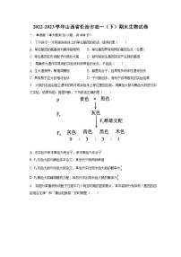 2022-2023学年山西省长治市高一（下）期末生物试卷（含解析）