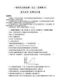 高考生物一轮单元卷:第09单元 生物与环境 B卷(含答案解析)
