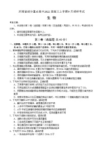 2022届河南省部分重点高中高三上学期9月调研考试生物试题（PDF版含答案）