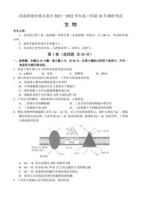 2022届河南省部分重点高中高三上学期10月调研考试生物试题（PDF版含答案）