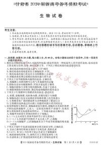 甘肃省 2024 届新高考备考模拟考试（开学考试）生物