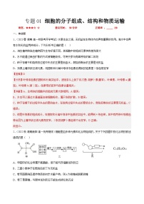 专题卷01 细胞的分子组成、结构和物质运输-【小题小卷】冲刺2023年高考生物小题限时集训（新高考专用）（解析版）