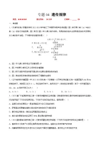 专题卷04 遗传规律-【小题小卷】冲刺2023年高考生物小题限时集训（新高考专用）（原卷版）