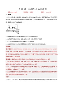 专题卷07 动物生命活动调节-【小题小卷】冲刺2023年高考生物小题限时集训（新高考专用）（解析版）