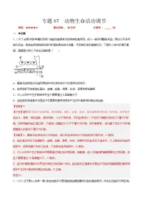 专题卷07 动物生命活动调节-【小题小卷】冲刺2023年高考生物小题限时集训（新高考专用）（解析版）