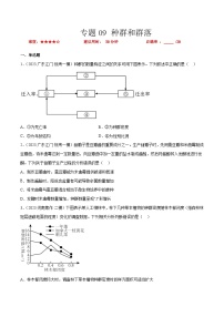 专题卷09 种群和群落-【小题小卷】冲刺2023年高考生物小题限时集训（新高考专用）（原卷版）