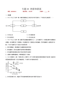 专题卷09 种群和群落-【小题小卷】冲刺2023年高考生物小题限时集训（新高考专用）（原卷版）