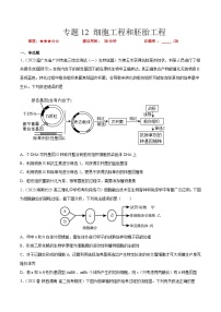 专题卷12 细胞工程和胚胎工程-【小题小卷】冲刺2023年高考生物小题限时集训（新高考专用）（原卷版）