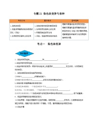 专题21 染色体变异与育种（串讲）-备战2024年高考生物一轮复习串讲精练（新高考专用）（原卷版）