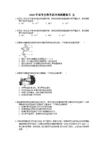 高考生物考前冲刺刷题练习 五（含答案解析）