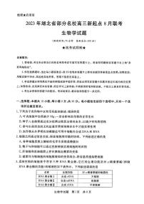 2024湖北省部分名校高三上学期新起点8月联考生物试题PDF版含答案