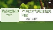 2024年高考生物大一轮选择性必修3复习课件：热点微练10 PCR技术与电泳相关问题