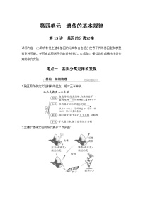2024年高考生物大一轮必修2复习讲义：：第15讲　基因的分离定律