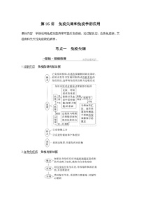 2024年高考生物大一轮选择性必修1复习讲义：第35讲　免疫失调和免疫学的应用