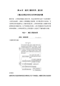 2024年高考生物大一轮选择性必修3复习讲义：第50讲　基因工程的应用、蛋白质工程及生物技术的安全性和伦理问题