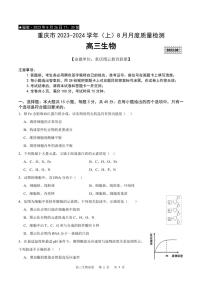 2023-2024学年重庆市缙云教育联盟高三上学期8月月考生物试卷