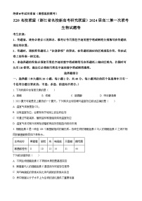 2024浙江省Z20联盟（浙江省名校新高考研究联盟）高三上学期第一次联考生物试题含解析