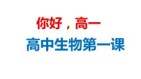 高一生物开学第一课课件PPT
