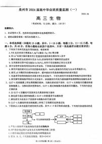 2024届福建省泉州市高中高考毕业班质量监测（一）生物试题及答案