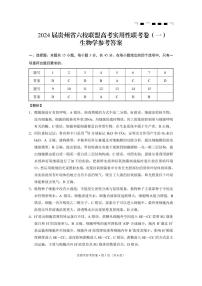 2024贵州省六校联盟高三上学期高考实用性联考卷（一）（8月）生物PDF版含解析