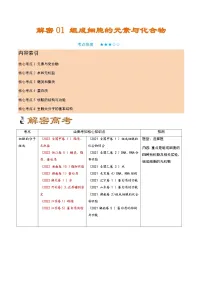 解密01 组成细胞的元素与化合物（讲义）-【高频考点解密】2023年高考生物二轮复习讲义+分层训练（学生版）
