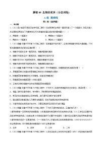 解密09 生物的变异（分层训练)-【高频考点解密】2023年高考生物二轮复习讲义+分层训练（原卷版）