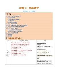 解密11 神经调节（讲义)-【高频考点解密】2023年高考生物二轮复习讲义+分层训练（学生版）