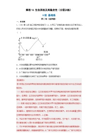 解密16 生态系统及其稳定性（分层训练)-【高频考点解密】2023年高考生物二轮复习讲义+分层训练（解析版）