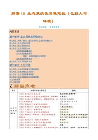 解密16 生态系统及其稳定性（讲义)-【高频考点解密】2023年高考生物二轮复习讲义+分层训练（教师版）